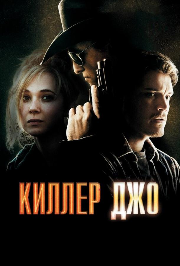 Фильм Киллер Джо (2011) смотреть онлайн в хорошем качестве