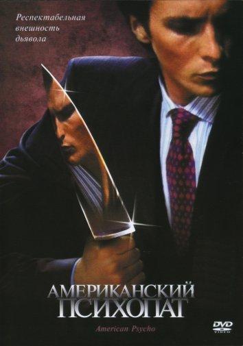 Фильм Американский психопат (2000) смотреть онлайн
