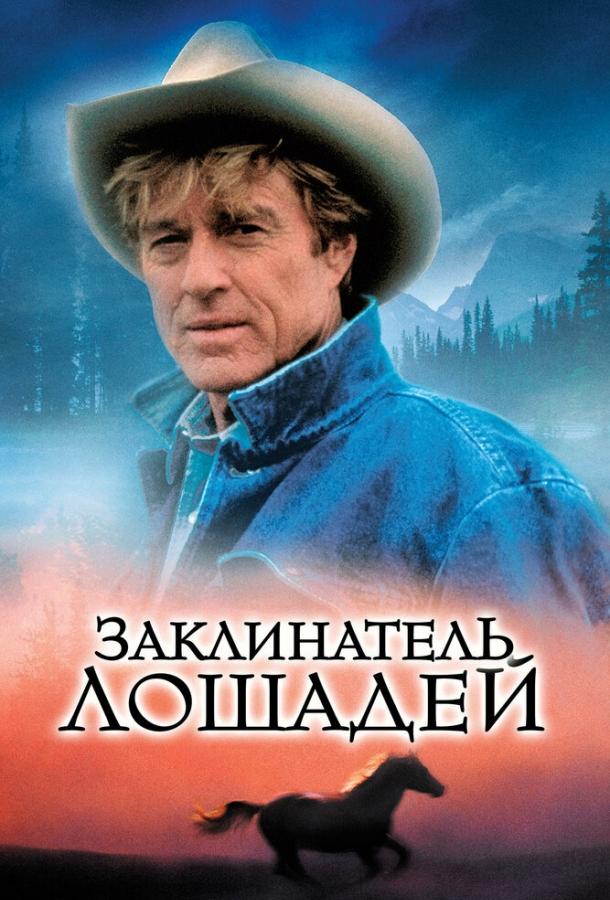 Заклинатель лошадей 1998 Смотреть Онлайн Бесплатно в Хорошем Качестве