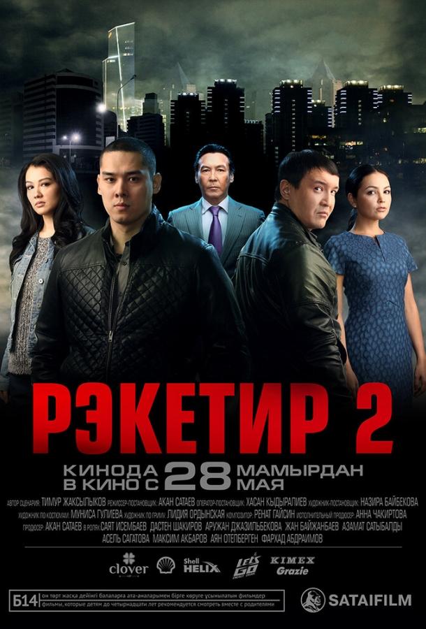Фильм Рэкетир 2 (2015) смотреть онлайн